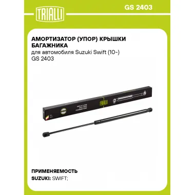 Амортизатор (упор) крышки багажника для автомобиля Suzuki Swift (10-) GS 2403 TRIALLI
