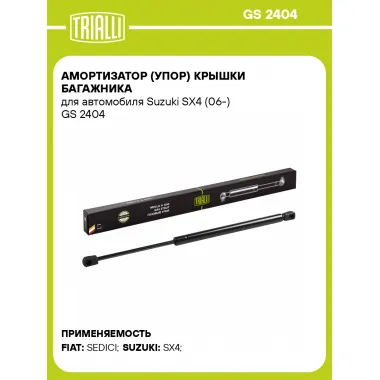 Амортизатор (упор) крышки багажника для автомобиля Suzuki SX4 (06-) GS 2404 TRIALLI
