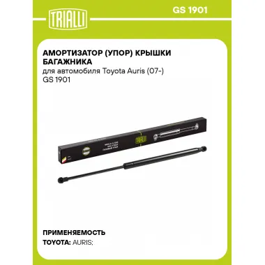 Амортизатор (упор) крышки багажника для автомобиля Toyota Auris (07-) GS 1901 TRIALLI