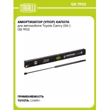 Амортизатор (упор) капота для автомобиля Toyota Camry (06-) GS 1902 TRIALLI