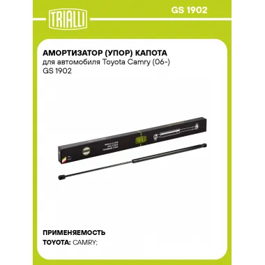 Амортизатор (упор) капота для автомобиля Toyota Camry (06-) GS 1902 TRIALLI
