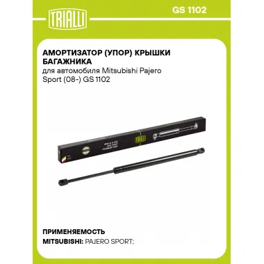Амортизатор (упор) крышки багажника для автомобиля Mitsubishi Pajero Sport (08-) GS 1102 TRIALLI