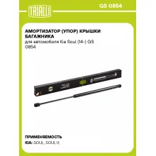 Амортизатор (упор) крышки багажника для автомобиля Kia Soul (14-) GS 0854 TRIALLI