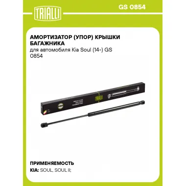 Амортизатор (упор) крышки багажника для автомобиля Kia Soul (14-) GS 0854 TRIALLI