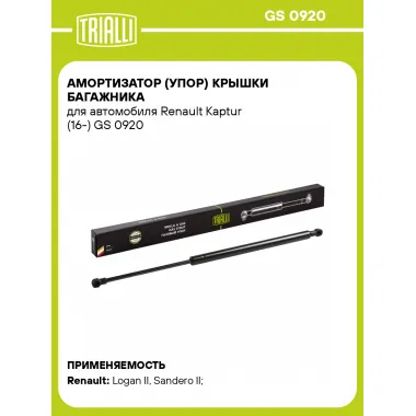 Амортизатор (упор) крышки багажника для автомобиля Renault Kaptur (16-) GS 0920 TRIALLI
