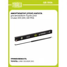 Амортизатор (упор) капота для автомобиля Toyota Land Cruiser 200 (08-) GS 1906 TRIALLI