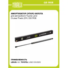 Амортизатор (упор) капота для автомобиля Toyota Land Cruiser Prado (09-) GS 1908 TRIALLI