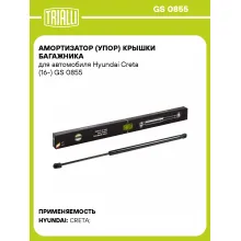 Амортизатор (упор) крышки багажника для автомобиля Hyundai Creta (16-) GS 0855 TRIALLI