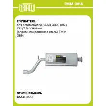 Глушитель для автомобилей SAAB 9000 (85-) 2.0i/2.3i основной (алюминизированная сталь) EMM 0814 TRIALLI