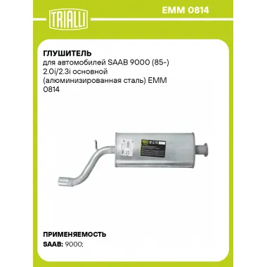 Глушитель для автомобилей SAAB 9000 (85-) 2.0i/2.3i основной (алюминизированная сталь) EMM 0814 TRIALLI