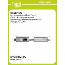 Глушитель для автомобилей Ford Transit (00-) 2.4d дополнительный (резонатор) (алюминизированная сталь) EAM 0350 TRIALLI