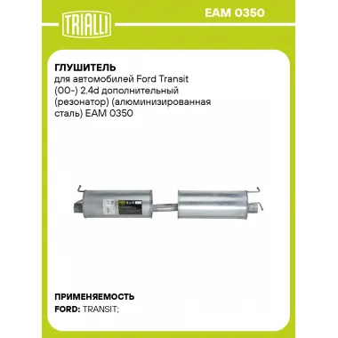 Глушитель для автомобилей Ford Transit (00-) 2.4d дополнительный (резонатор) (алюминизированная сталь) EAM 0350 TRIALLI