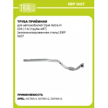 Труба приёмная для автомобилей Opel Astra H (04-) 1.6i (труба d47) (алюминизированная сталь) ERP 1607 TRIALLI