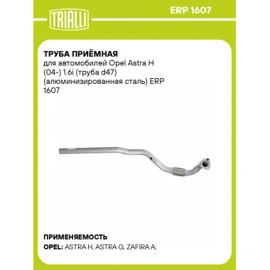 Труба приёмная для автомобилей Opel Astra H (04-) 1.6i (труба d47) (алюминизированная сталь) ERP 1607 TRIALLI