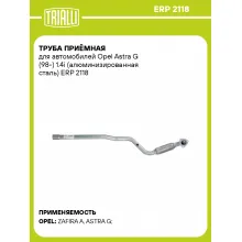 Труба приёмная для автомобилей Opel Astra G (98-) 1.4i (алюминизированная сталь) ERP 2118 TRIALLI