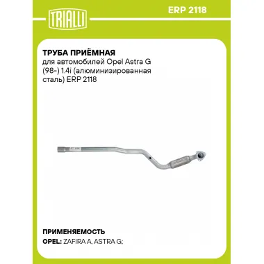 Труба приёмная для автомобилей Opel Astra G (98-) 1.4i (алюминизированная сталь) ERP 2118 TRIALLI