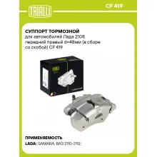 Суппорт тормозной для автомобилей Лада 2108 передний правый d=48мм (в сборе со скобой) CF 419 TRIALLI