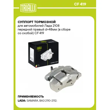 Суппорт тормозной для автомобилей Лада 2108 передний правый d=48мм (в сборе со скобой) CF 419 TRIALLI