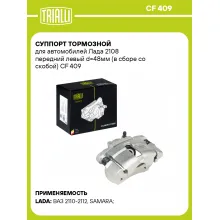 Суппорт тормозной для автомобилей Лада 2108 передний левый d=48мм (в сборе со скобой) CF 409 TRIALLI