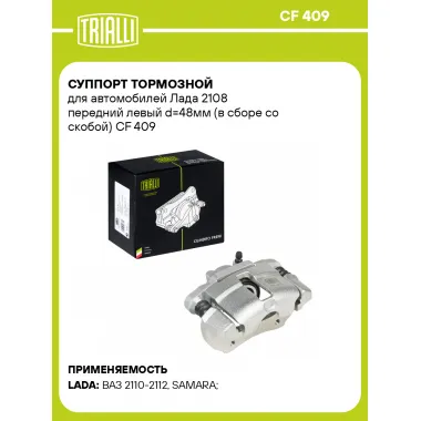 Суппорт тормозной для автомобилей Лада 2108 передний левый d=48мм (в сборе со скобой) CF 409 TRIALLI