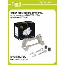 Скоба тормозного суппорта для автомобилей ГАЗ 3302 / 3110 передняя CF 350149 TRIALLI Скоба тормозного суппорта для автомобилей ГАЗ 3302 / 3110 передняя CF 350149 TRIALLI