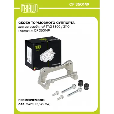 Скоба тормозного суппорта для автомобилей ГАЗ 3302 / 3110 передняя CF 350149 TRIALLI