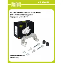 Скоба тормозного суппорта для автомобилей Лада 1111 передняя CF 350148 TRIALLI Скоба тормозного суппорта для автомобилей Лада 1111 передняя CF 350148 TRIALLI