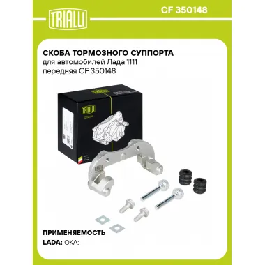 Скоба тормозного суппорта для автомобилей Лада 1111 передняя CF 350148 TRIALLI
