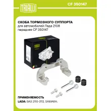 Скоба тормозного суппорта для автомобилей Лада 2108 передняя CF 350147 TRIALLI Скоба тормозного суппорта для автомобилей Лада 2108 передняя CF 350147 TRIALLI
