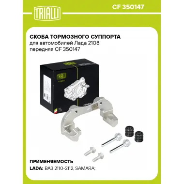 Скоба тормозного суппорта для автомобилей Лада 2108 передняя CF 350147 TRIALLI
