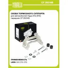 Скоба тормозного суппорта для автомобилей Лада 2112 (R14) передняя CF 350145 TRIALLI Скоба тормозного суппорта для автомобилей Лада 2112 (R14) передняя CF 350145 TRIALLI