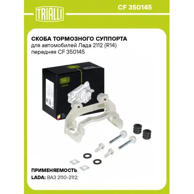Скоба тормозного суппорта для автомобилей Лада 2112 (R14) передняя CF 350145 TRIALLI