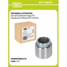 Поршень суппорта для автомобилей Лада 1111 передний d=45мм RCF 032012 TRIALLI