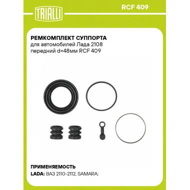 Ремкомплект суппорта для автомобилей Лада 2108 передний d=48мм RCF 409 TRIALLI