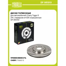 Диски тормозные для автомобилей Chery Tiggo 5 (14-) передние d=325 окрашенные DF 051313 TRIALLI