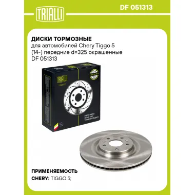 Диски тормозные для автомобилей Chery Tiggo 5 (14-) передние d=325 окрашенные DF 051313 TRIALLI