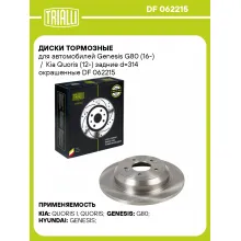 Диски тормозные для автомобилей Genesis G80 (16-) / Kia Quoris (12-) задние d=314 окрашенные DF 062215 TRIALLI Диски тормозные для автомобилей Genesis G80 (16-) / Kia Quoris (12-) задние d=314 окрашенные DF 062215 TRIALLI