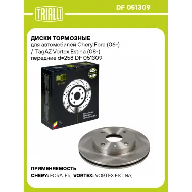Диски тормозные для автомобилей Chery Fora (06-) / TagAZ Vortex Estina (08-) передние d=258 DF 051309 TRIALLI