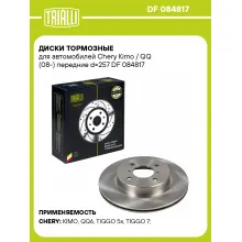 Диски тормозные для автомобилей Chery Kimo / QQ (08-) передние d=257 DF 084817 TRIALLI