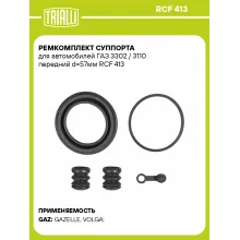Ремкомплект суппорта для автомобилей ГАЗ 3302 / 3110 передний d=57мм RCF 413 TRIALLI