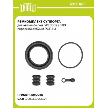 Ремкомплект суппорта для автомобилей ГАЗ 3302 / 3110 передний d=57мм RCF 413 TRIALLI