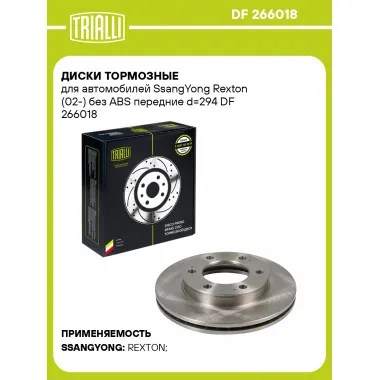 Диски тормозные для автомобилей SsangYong Rexton (02-) без ABS передние d=294 DF 266018 TRIALLI