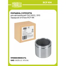 Поршень суппорта для автомобилей ГАЗ 3302 / 3110 передний d=57мм RCF 414 TRIALLI