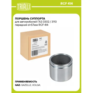 Поршень суппорта для автомобилей ГАЗ 3302 / 3110 передний d=57мм RCF 414 TRIALLI