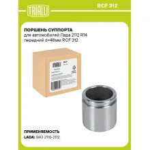 Поршень суппорта для автомобилей Лада 2112 R14 передний d=48мм RCF 312 TRIALLI
