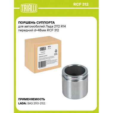 Поршень суппорта для автомобилей Лада 2112 R14 передний d=48мм RCF 312 TRIALLI