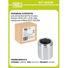 Поршень суппорта для автомобилей Fiat Ducato (Sollers-RUS) (02-) (230; 244) передний d=48мм RCF 162102B TRIALLI