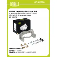 Скоба тормозного суппорта для автомобилей Toyota RAV4 (06-) / Auris II (12-) передняя левая CF 012070 TRIALLI Скоба тормозного суппорта для автомобилей Toyota RAV4 (06-) / Auris II (12-) передняя левая CF 012070 TRIALLI
