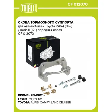 Скоба тормозного суппорта для автомобилей Toyota RAV4 (06-) / Auris II (12-) передняя левая CF 012070 TRIALLI
