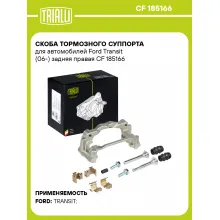 Скоба тормозного суппорта для автомобилей Ford Transit (06-) задняя правая CF 185166 TRIALLI Скоба тормозного суппорта для автомобилей Ford Transit (06-) задняя правая CF 185166 TRIALLI